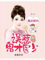撒旦契約:誤惹鬼才醫少