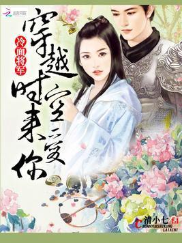冷面将軍：穿越時空來愛你