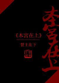 本宮在上