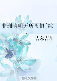 非洲晴明無所畏懼[綜]
