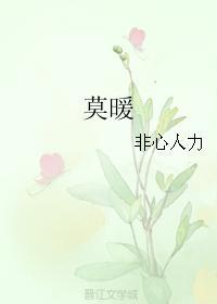 莫暖