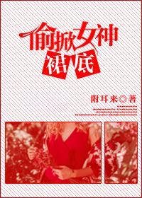偷掀女神的裙底