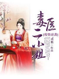廢柴逆襲:毒醫二小姐