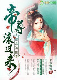 絕品神醫：帝尊，滾過來！