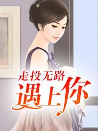 走投無路遇上你
