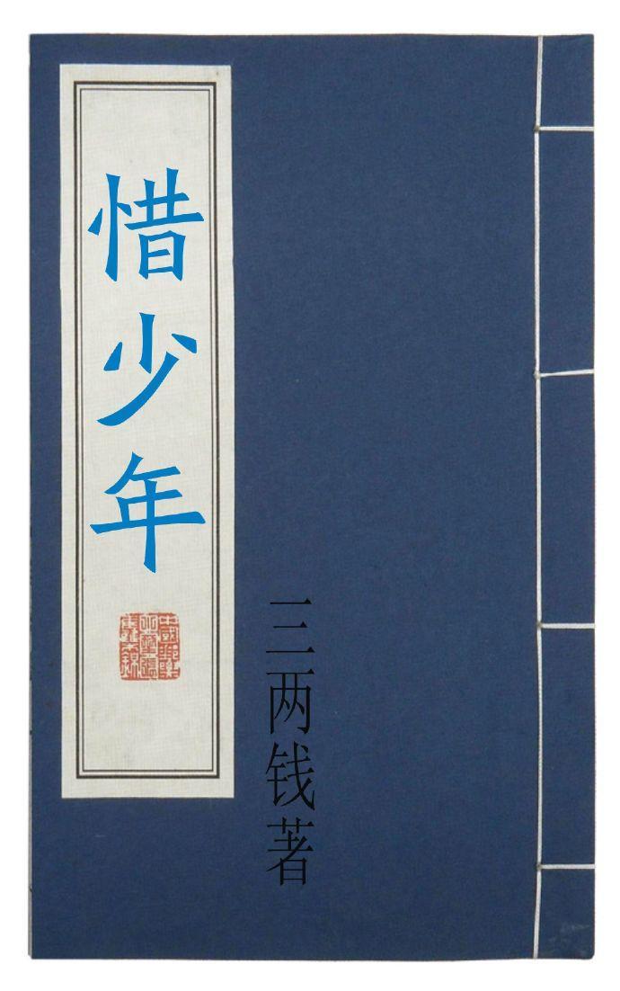 惜少年