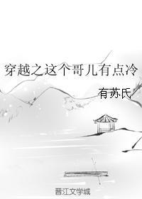 穿越之這個哥兒有點冷