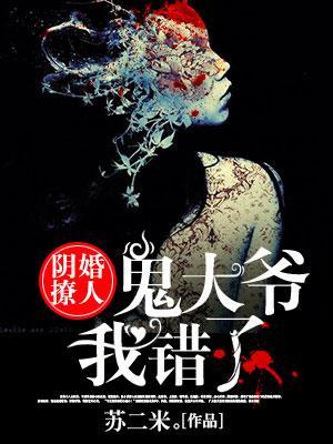 陰婚撩人：鬼大爺，我錯了