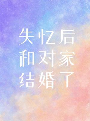 失憶後和對家結婚了
