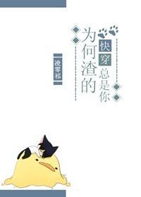 為何渣的總是你[快穿]