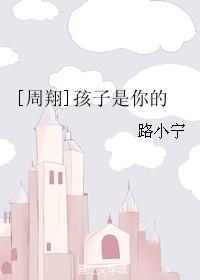 [周翔]孩子是你的