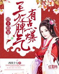 珺王獨寵：王妃脾氣有點爆