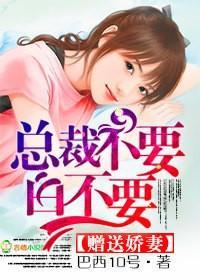 贈送嬌妻,總裁不要白不要