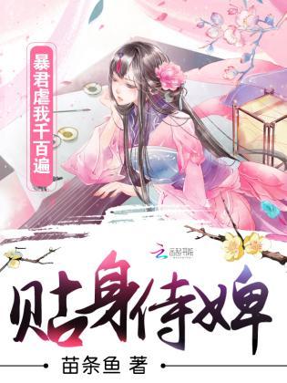 貼身侍婢:暴君虐我千百遍