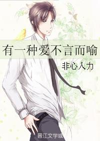 有一種愛不言而喻