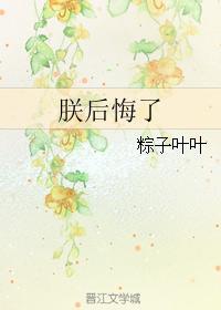 朕後悔了