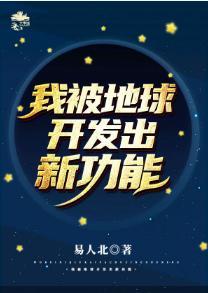 被地球開發出新功能