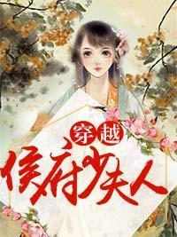 穿越侯府少夫人