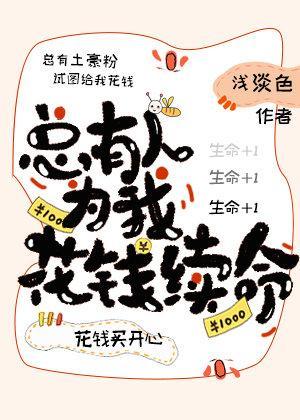 總有人為我花錢續命