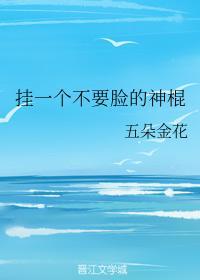 挂一個不要臉的神棍