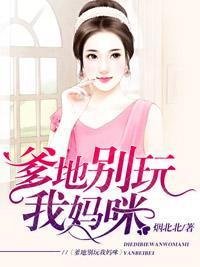 爹地別玩我媽咪
