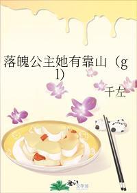 落魄公主她有靠山(gl)
