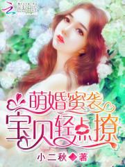 萌婚蜜襲:寶貝,抱緊我
