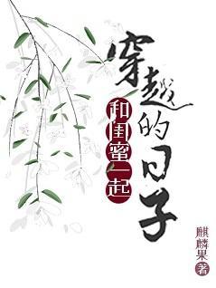 和閨蜜一起穿越的日子