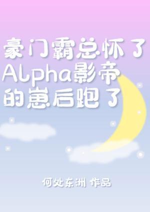 霸總懷了Alpha影帝的崽後跑了