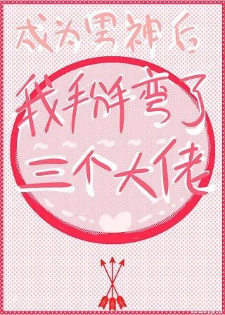 成為男神後我掰彎了三個大佬
