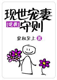 現世寵妻守則
