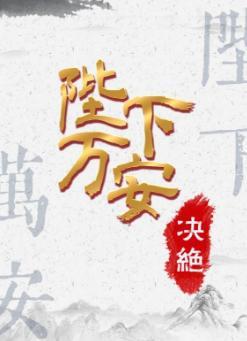 陛下萬安