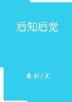 後知後覺