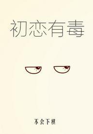 初戀有毒