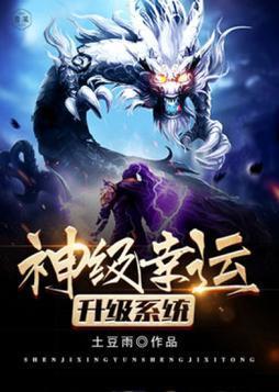 神級幸運升級系統