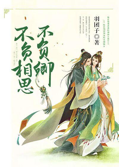 不負相思不負卿