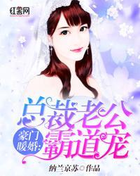 豪門暖婚:總裁老公霸道寵