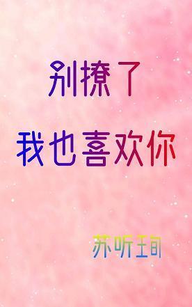 別撩了，我也喜歡你
