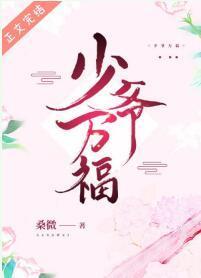 少爺萬福