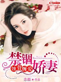 蝕骨纏愛禁锢嬌妻