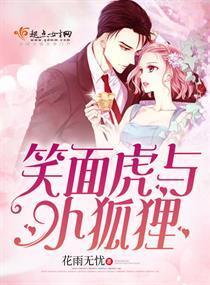笑面虎與小狐貍