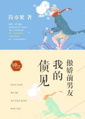 債見,我的傲嬌前男友