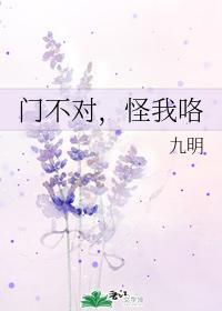 門不對，怪我咯