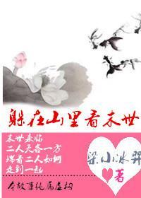 躲在山裏看末世