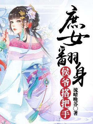 庶女翻身,侯爺搭把手