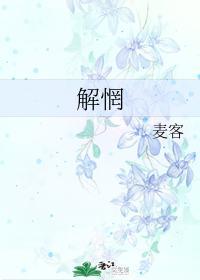 解惘
