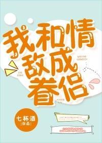 我和情敵成眷侶