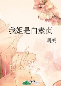 我姐是白素貞