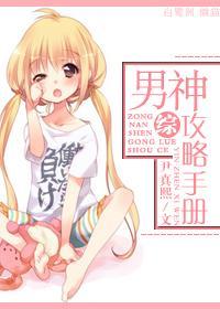 [綜]男神攻略手冊
