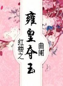 紅樓之雍皇奪玉
